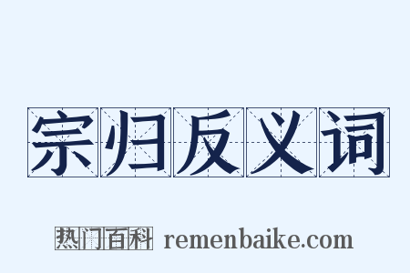 宗归反义词是什么意思的图片